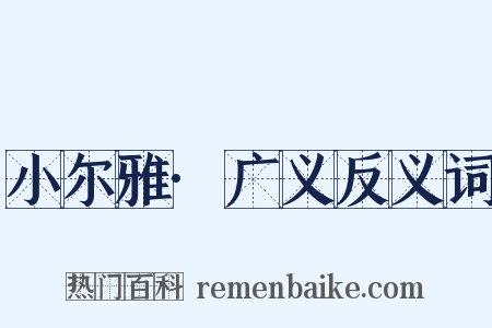 小尔雅·广义反义词是什么意思的图片